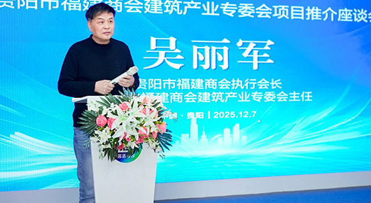 產業(yè)投資遇新機,國家項目共前行---貴陽市福建商會建筑產業(yè)專委會項目推介會圓滿收官,聚力同行,共贏未來